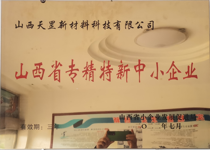 山西省專精特新中小企業(yè)