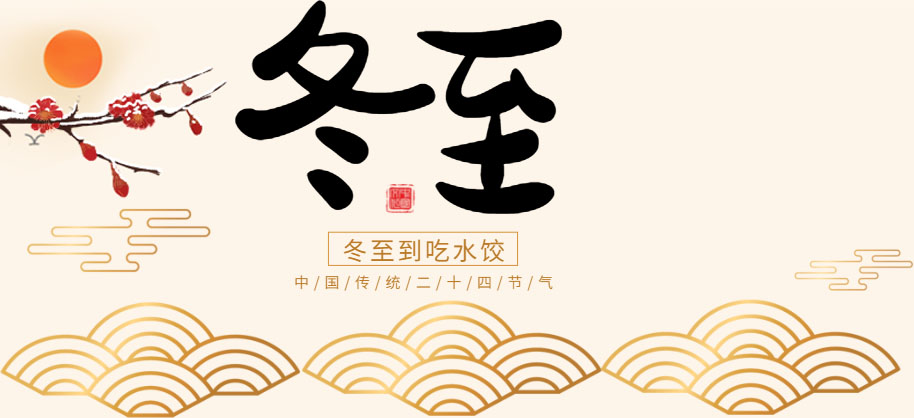 冬已至，春不遠(yuǎn)