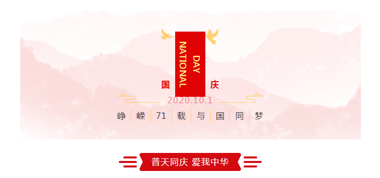 崢嶸71載 與國(guó)同夢(mèng)普天同慶