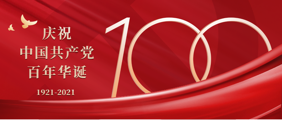 奮斗百年路，黨魂永存心