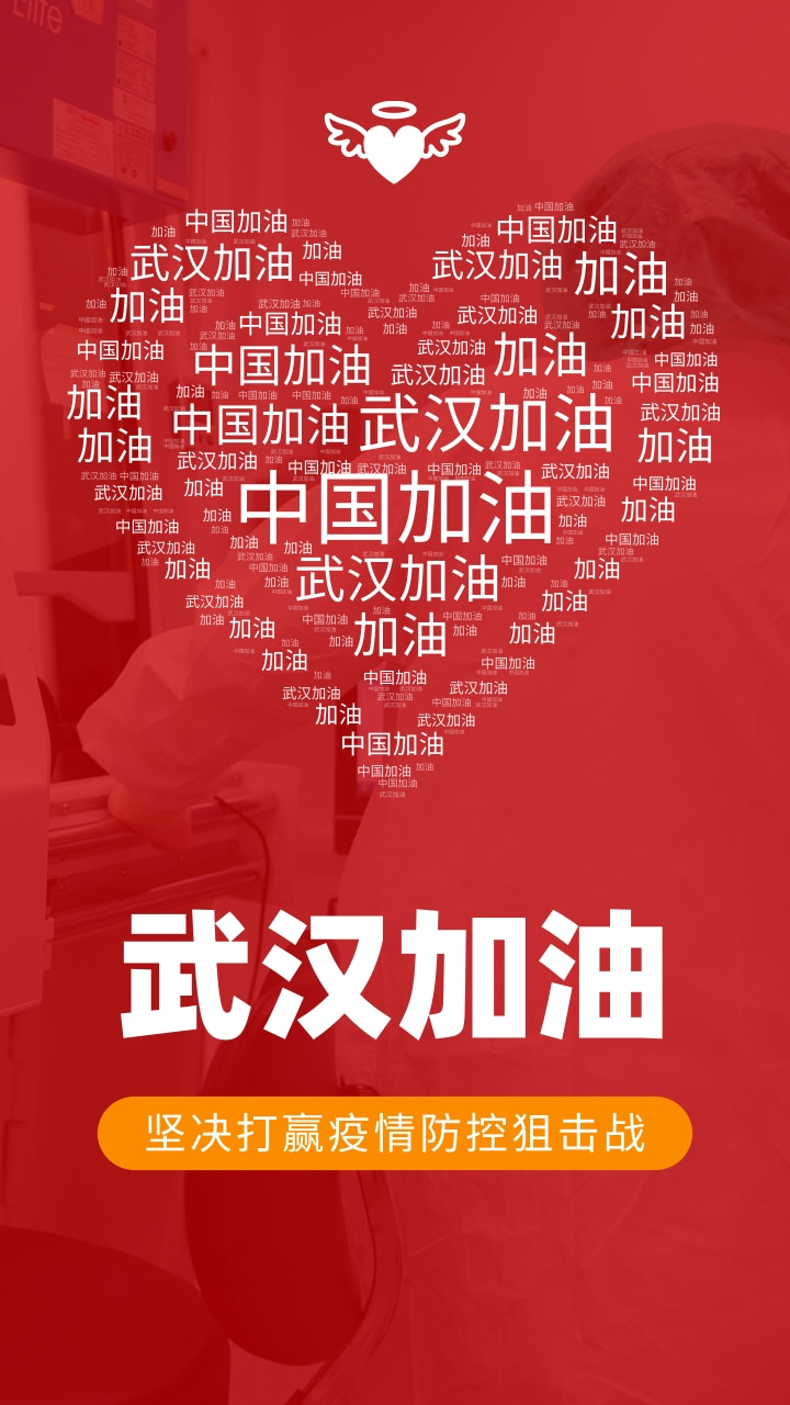 天罡武漢加油