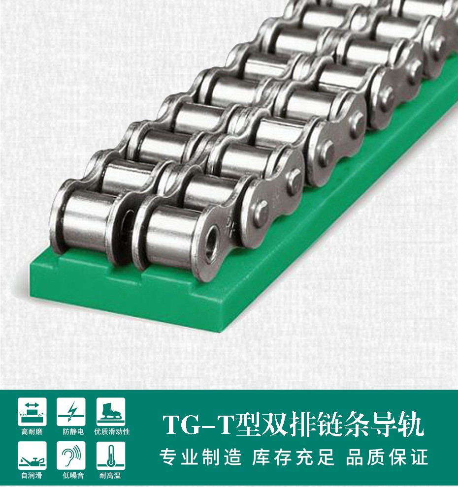 TG-T2 T型雙排鏈條導軌