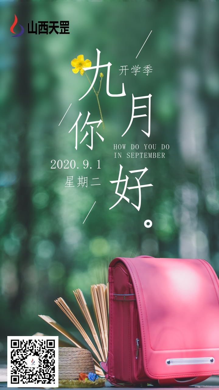 又是一年開學季